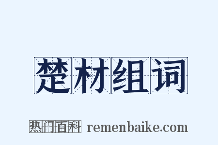 楚材组词是什么意思的图片